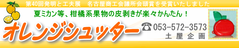 オレンジシュッター☆発明と工夫展☆名古屋商工会会頭賞受賞